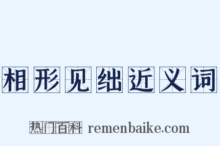 相形见绌近义词是什么意思的图片